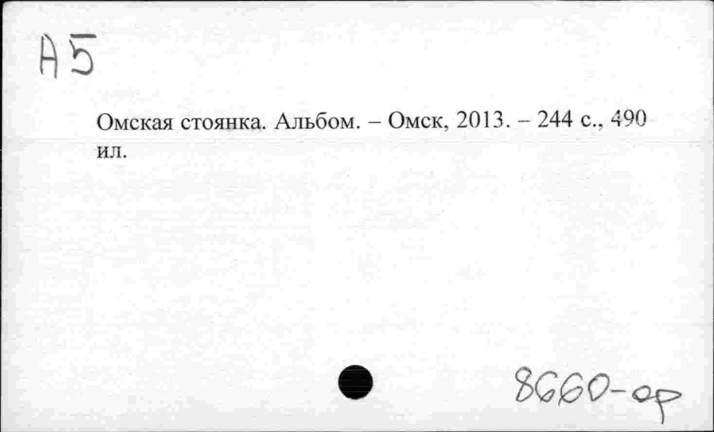 ﻿Омская стоянка. Альбом. - Омск, 2013. — 244 с., 490 ил.